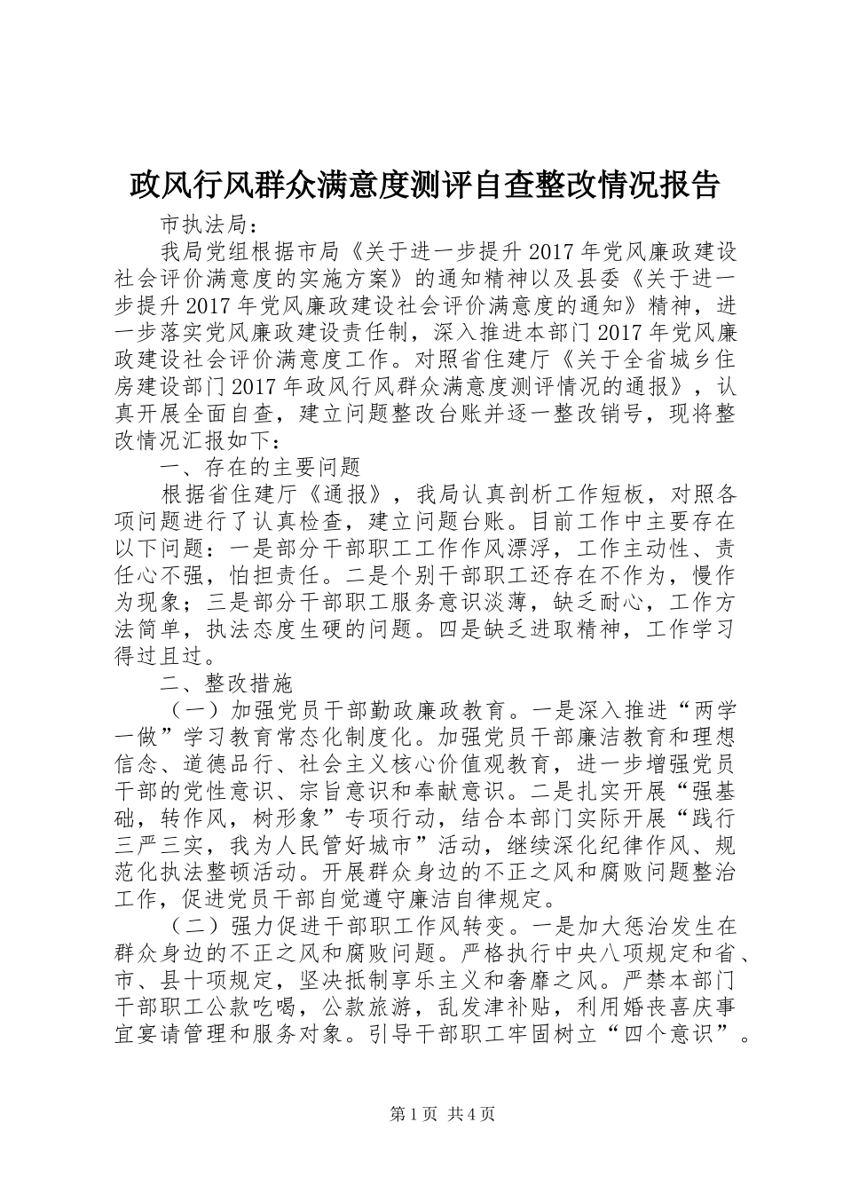 政风行风群众满意度测评自查整改情况报告_第1页