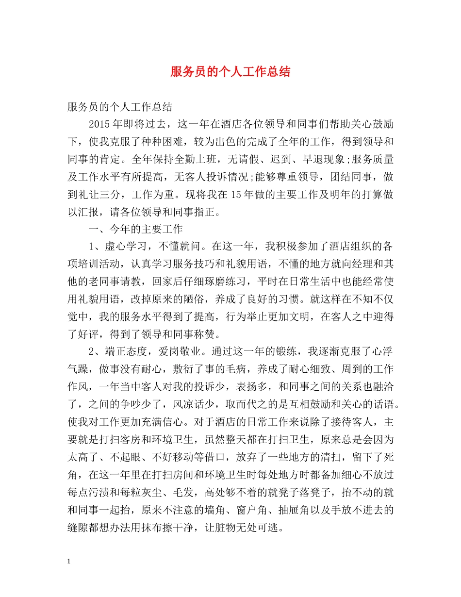 服务员的个人工作总结2 _第1页