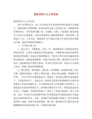 服务员的个人工作总结2 