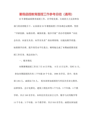 暑假函授教育面授工作参考总结（通用）