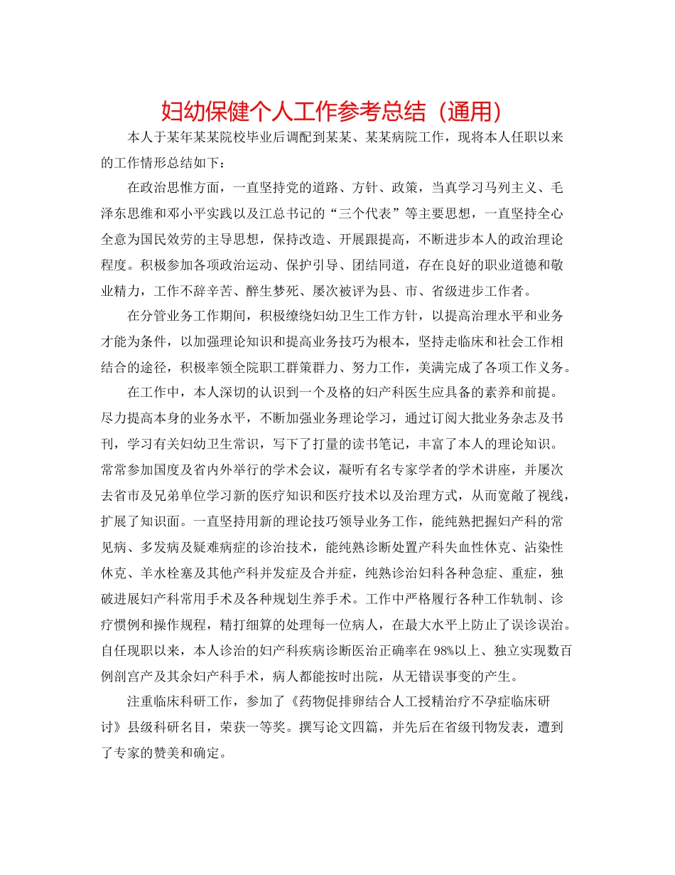 妇幼保健个人工作参考总结（通用）_第1页