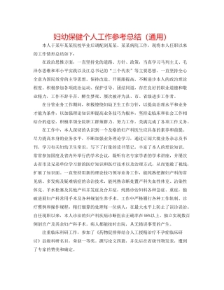 妇幼保健个人工作参考总结（通用）