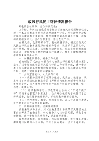 政风行风民主评议情况报告