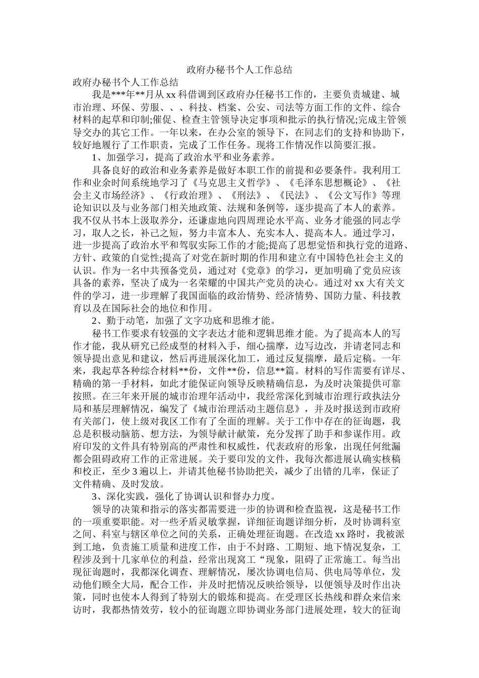 政府办秘书个人工作总结_第1页