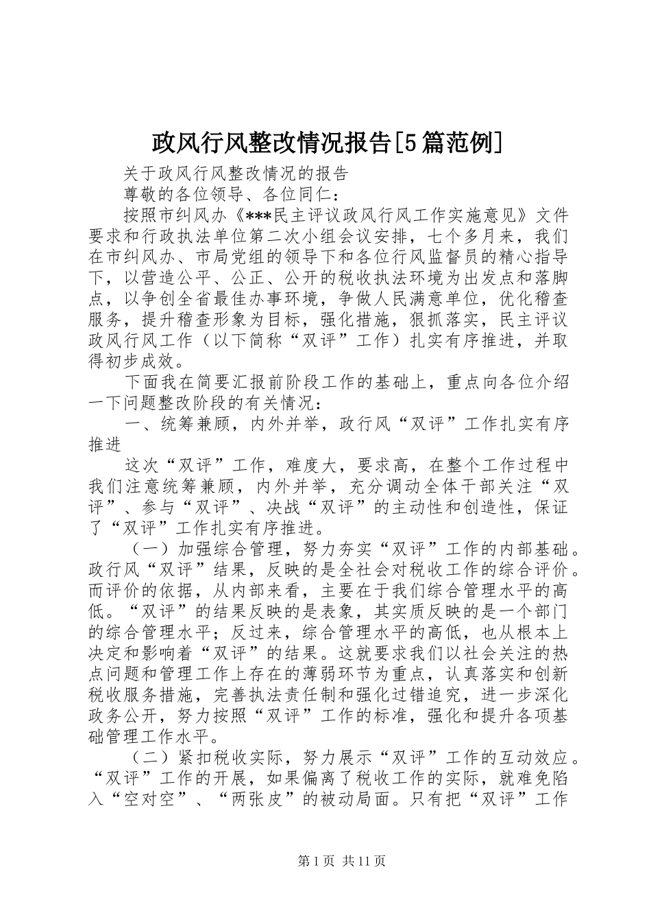 政风行风整改情况报告[5篇范例]_第1页