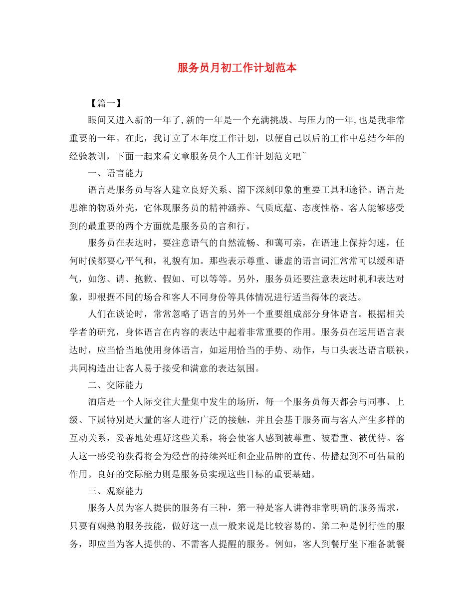服务员月初工作计划范本 _第1页