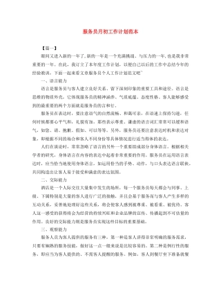 服务员月初工作计划范本 