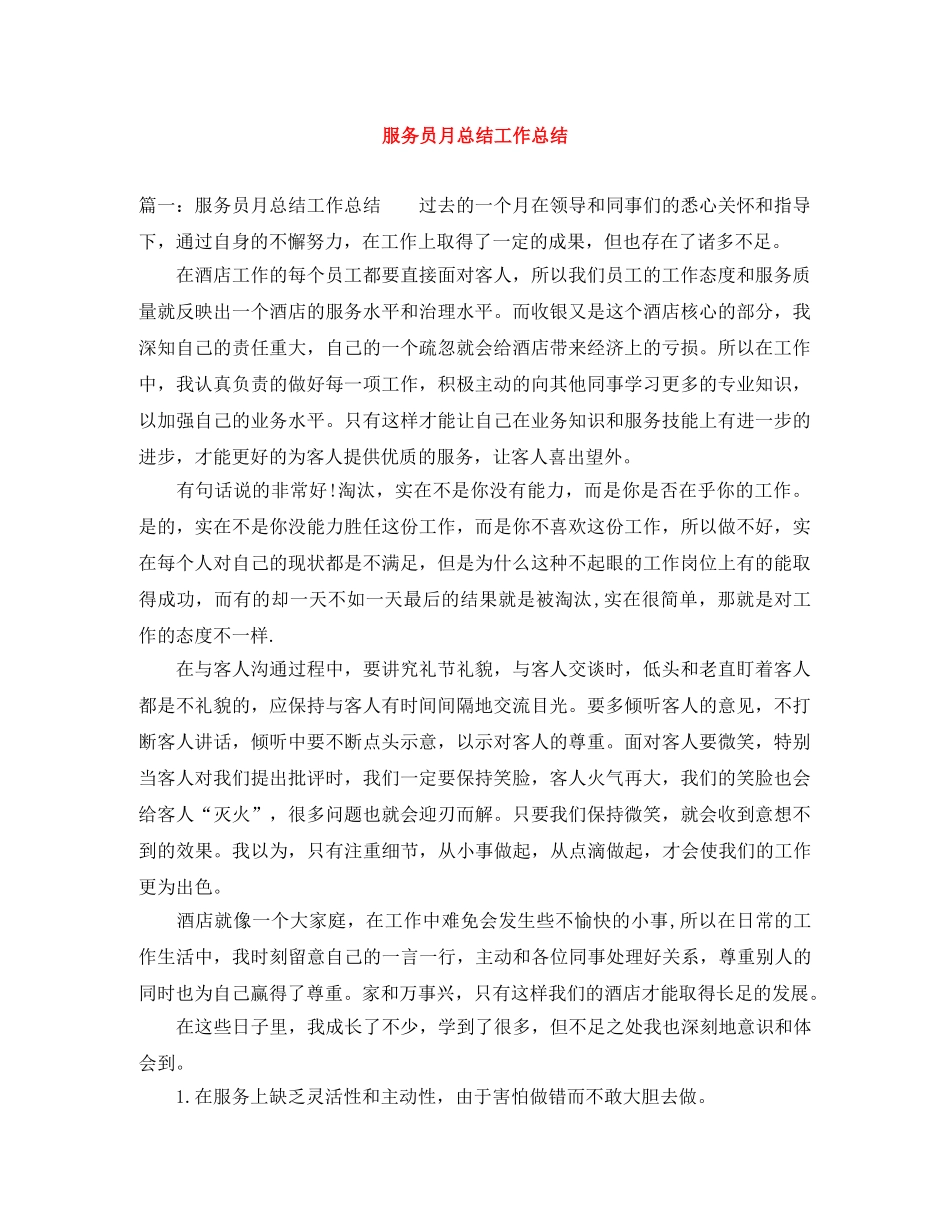 服务员月总结工作总结 _第1页