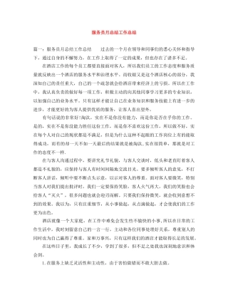 服务员月总结工作总结 