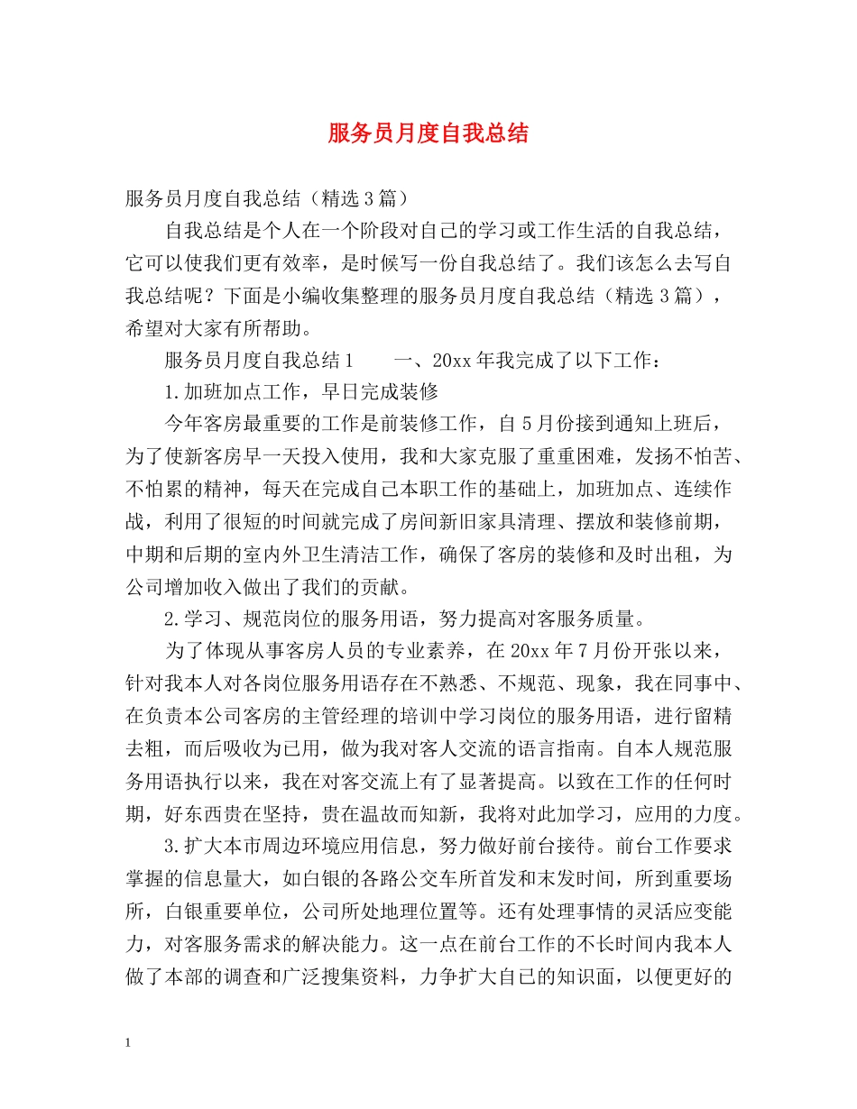 服务员月度自我总结 _第1页