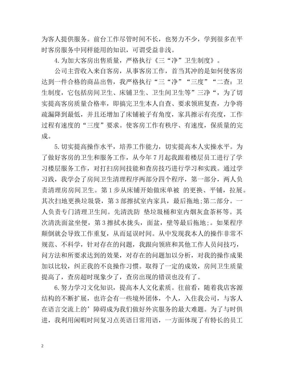 服务员月度自我总结 _第2页