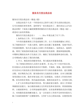 服务员月度自我总结 