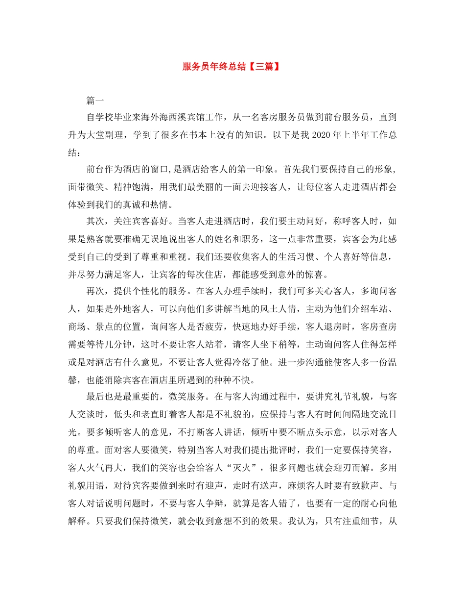 服务员年终总结【三篇】 _第1页