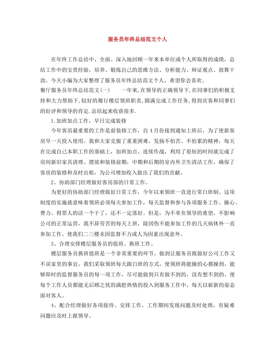 服务员年终总结范文个人 _第1页