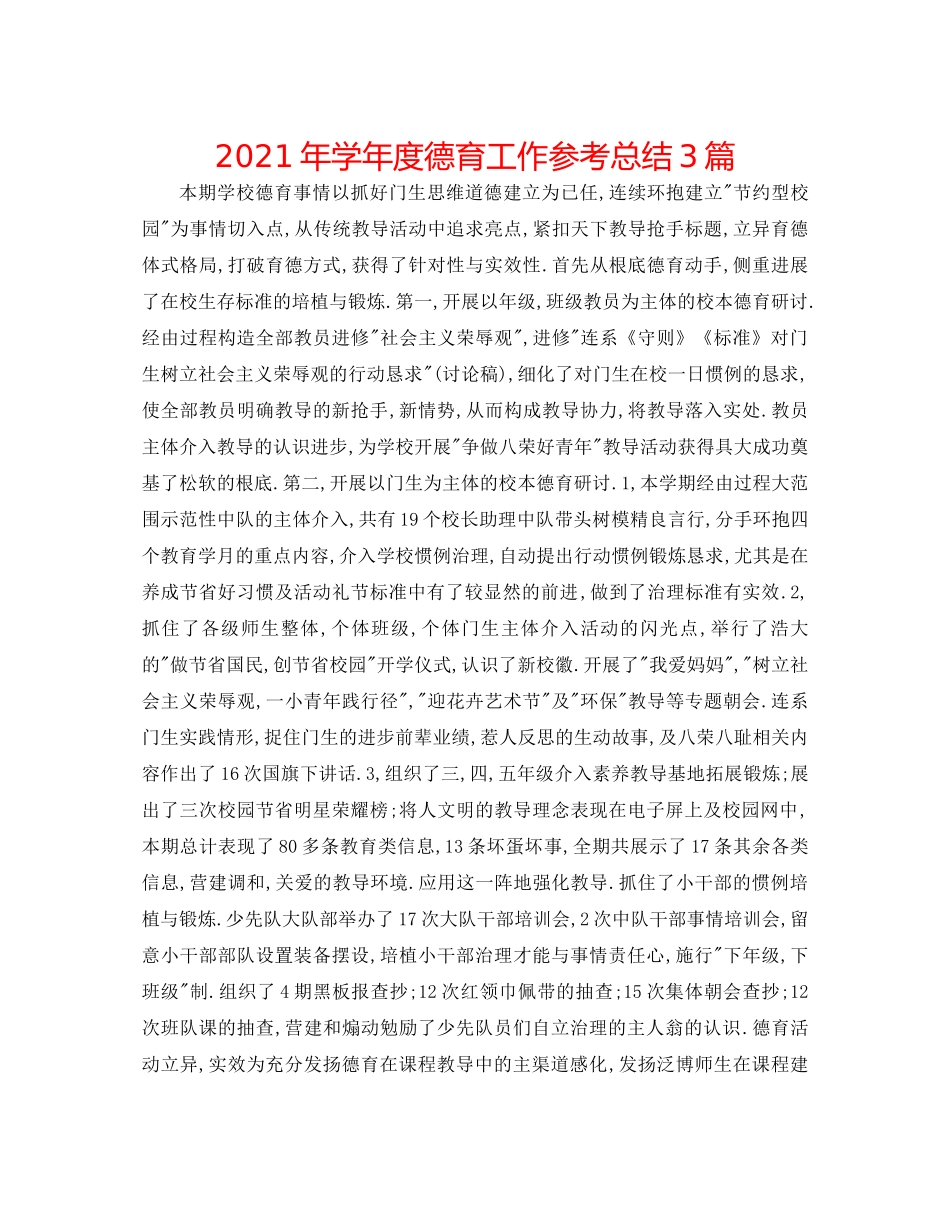2021年学年度德育工作参考总结3篇_第1页