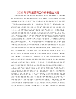 2021年学年度德育工作参考总结3篇