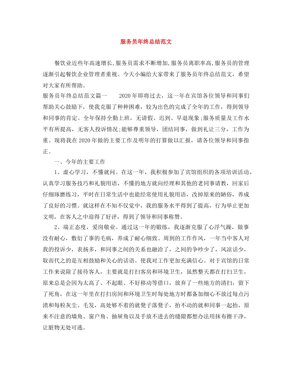 服务员年终总结范文 _第1页