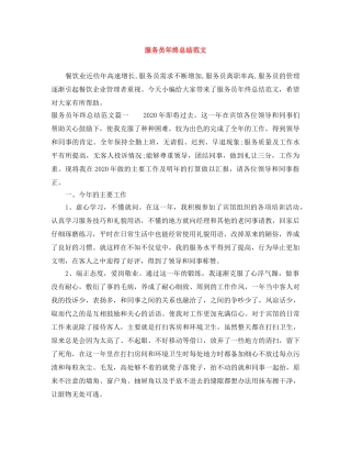 服务员年终总结范文 