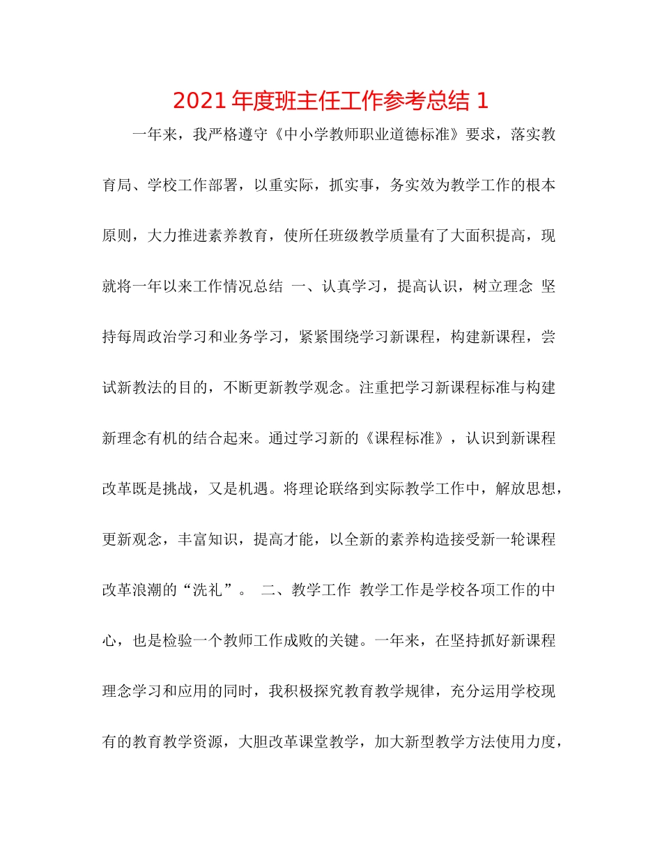 2021年度班主任工作参考总结1_第1页