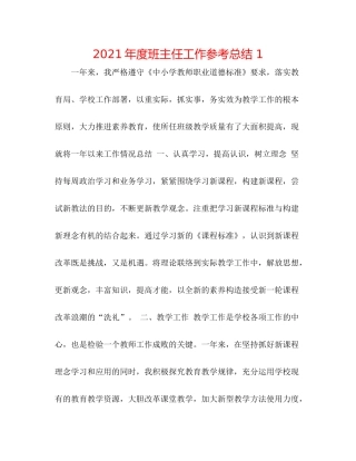2021年度班主任工作参考总结1