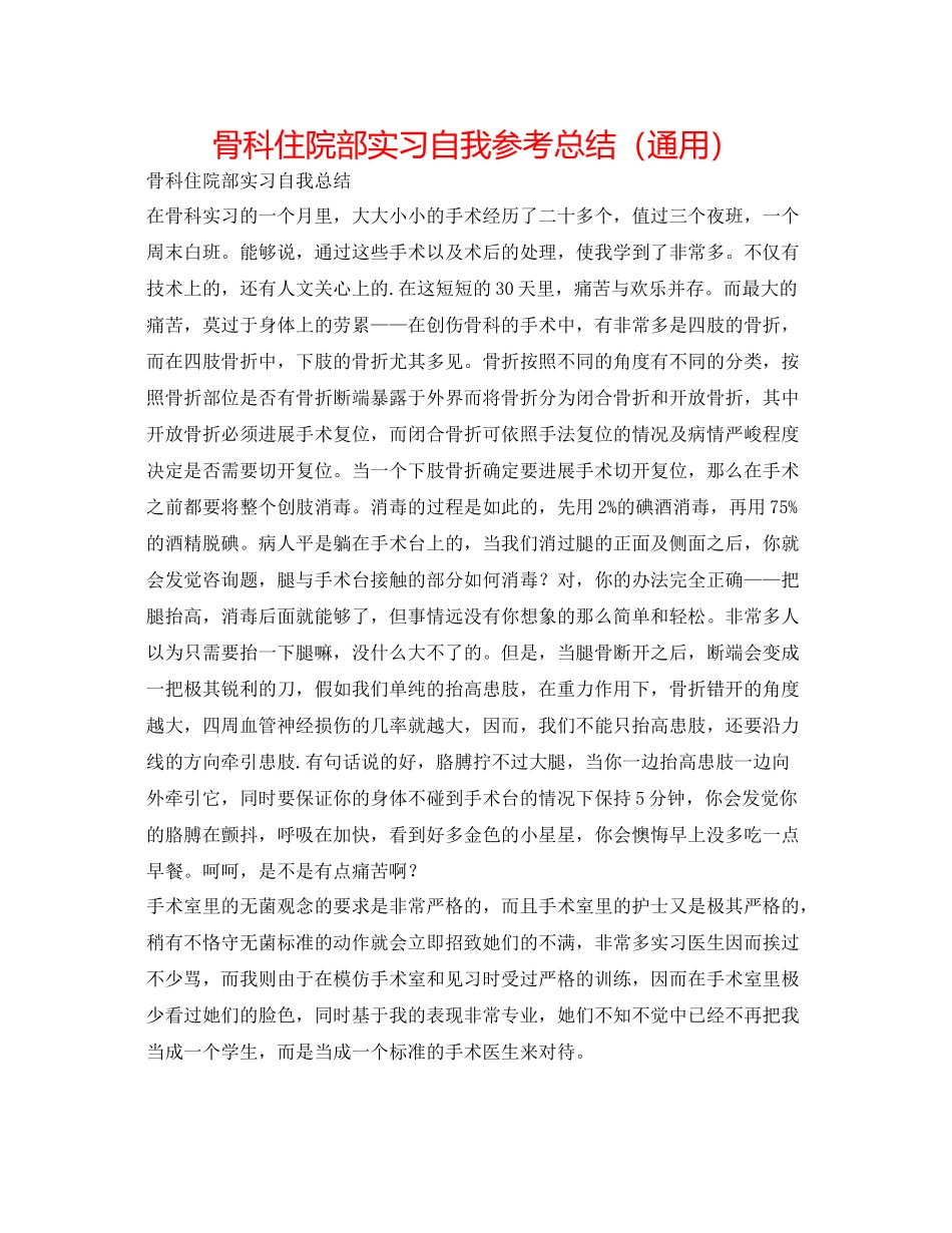 骨科住院部实习自我参考总结（通用）_第1页