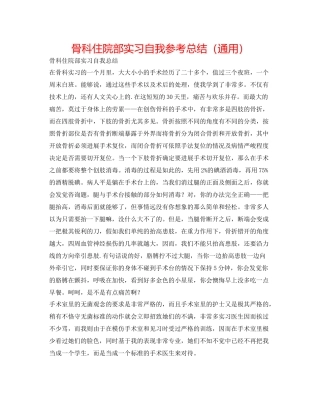 骨科住院部实习自我参考总结（通用）
