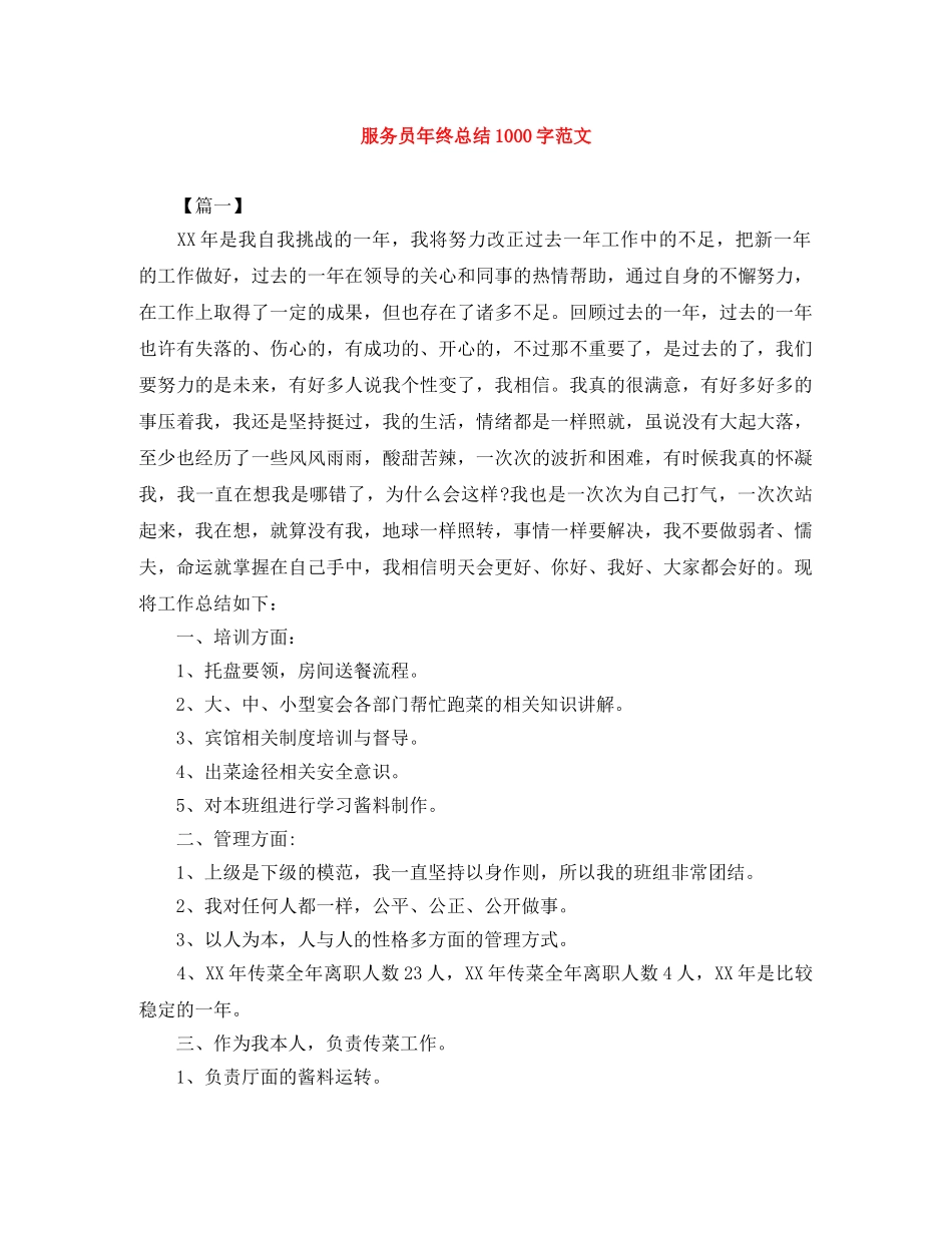 服务员年终总结1000字范文 _第1页