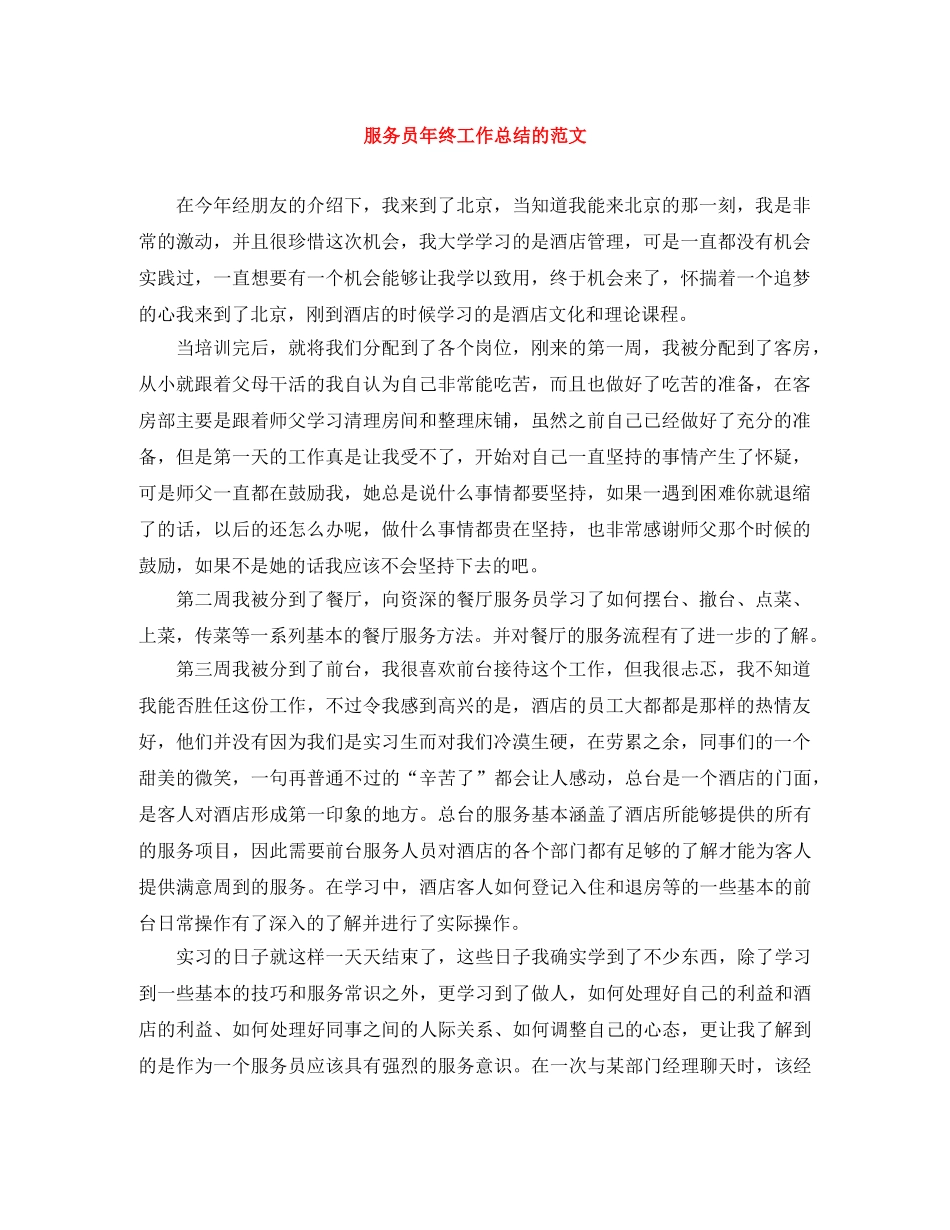 服务员年终工作总结的范文 _第1页