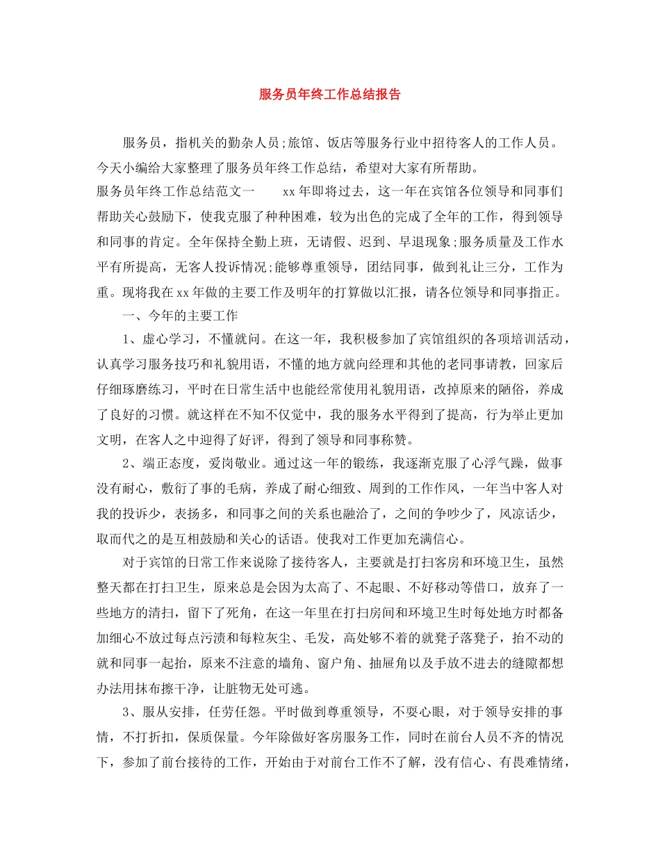 服务员年终工作总结报告 _第1页