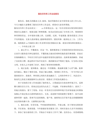 服务员年终工作总结报告 
