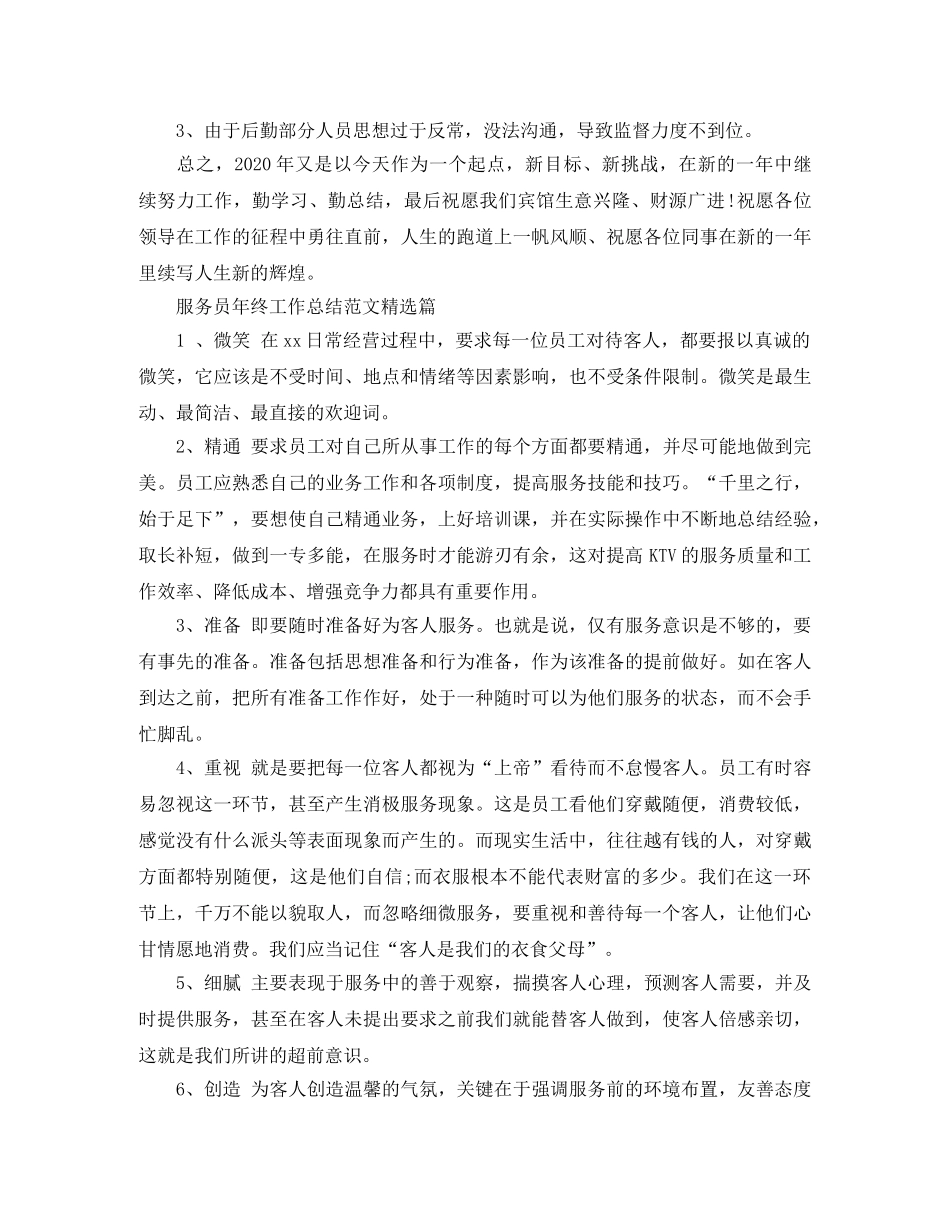 服务员年终工作总结范文精选篇 _第3页
