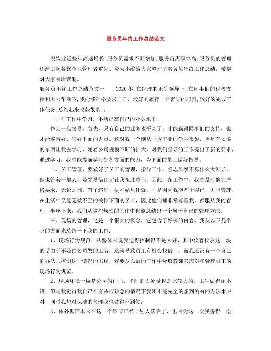 服务员年终工作总结范文 _第1页