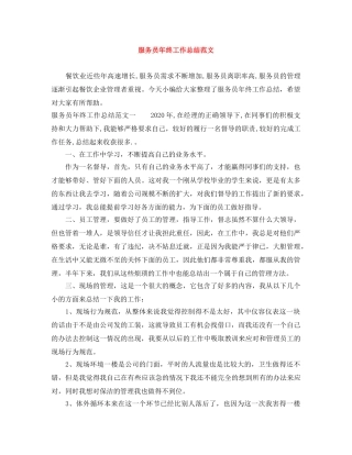 服务员年终工作总结范文 