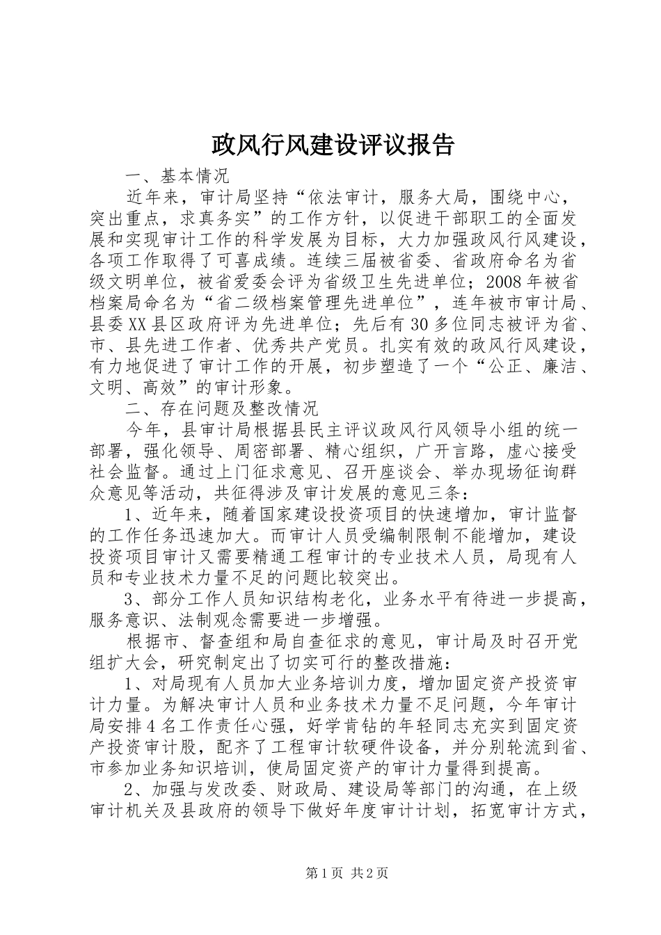 政风行风建设评议报告_第1页