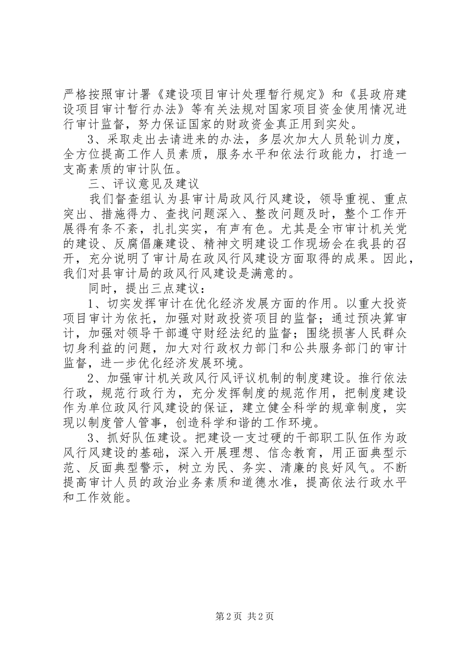 政风行风建设评议报告_第2页