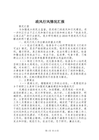 政风行风情况汇报