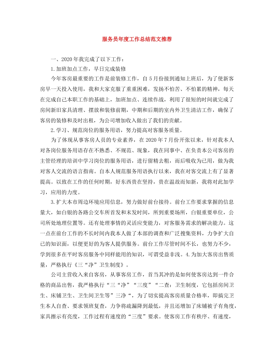 服务员年度工作总结范文推荐 _第1页
