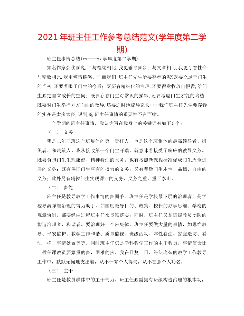 2021年班主任工作参考总结范文学年度第二学期)_第1页