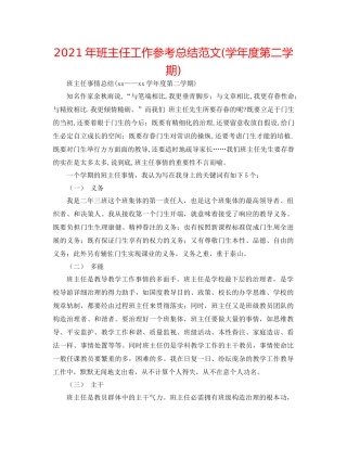 2021年班主任工作参考总结范文学年度第二学期)