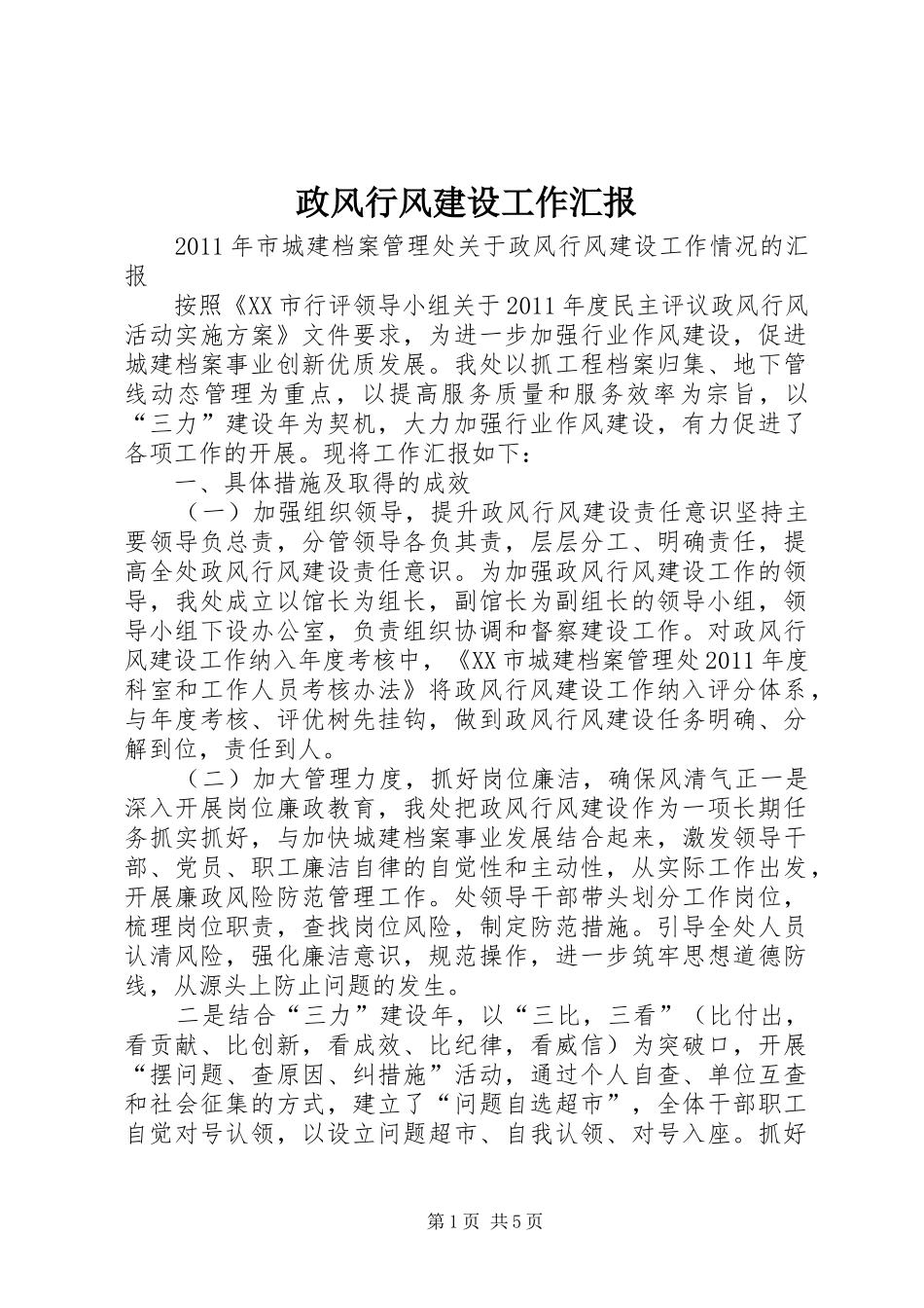 政风行风建设工作汇报_第1页