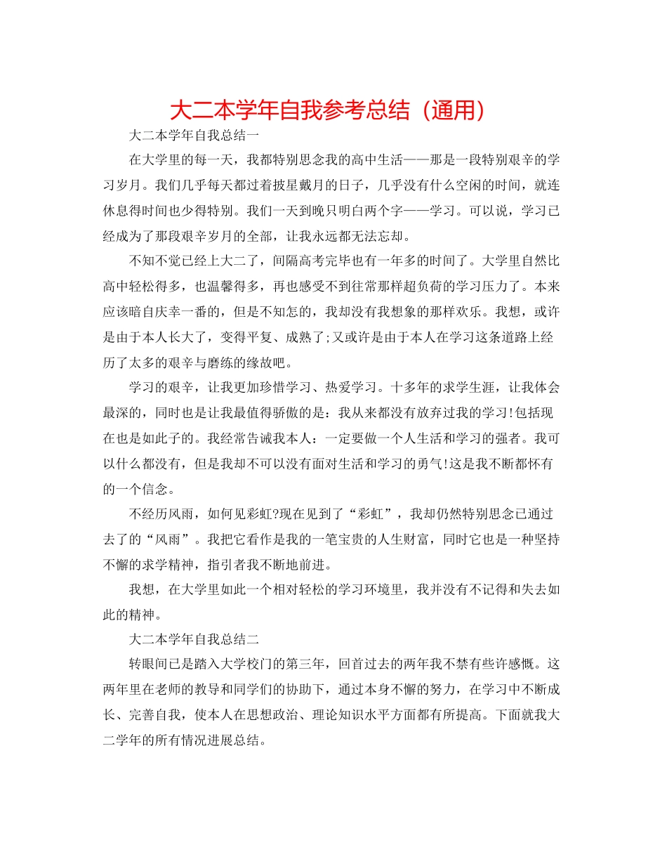 大二本学年自我参考总结（通用）_第1页