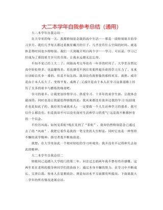 大二本学年自我参考总结（通用）