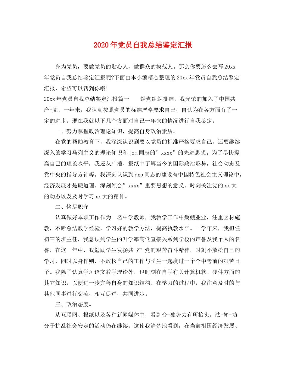 2021年党员自我总结鉴定汇报_第1页