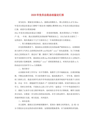 2021年党员自我总结鉴定汇报
