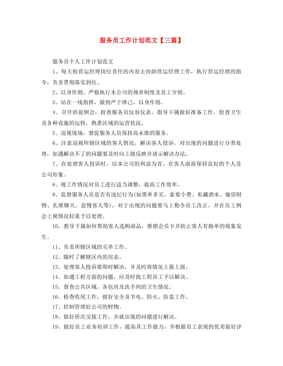 服务员工作计划范文【三篇】 _第1页