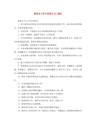 服务员工作计划范文【三篇】 