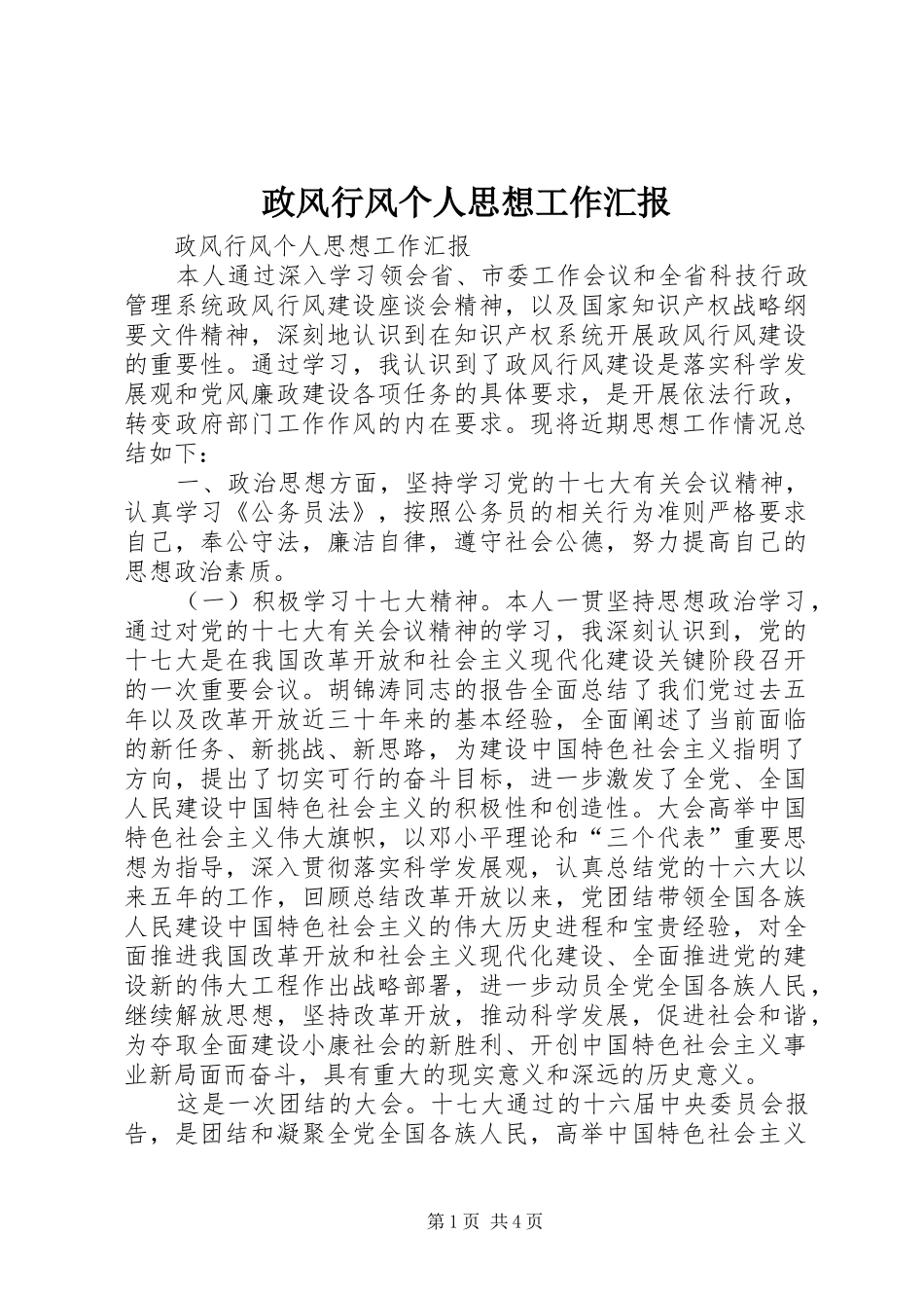 政风行风个人思想工作汇报_第1页