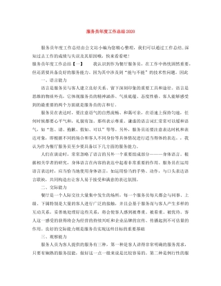 服务员年度工作总结2020 