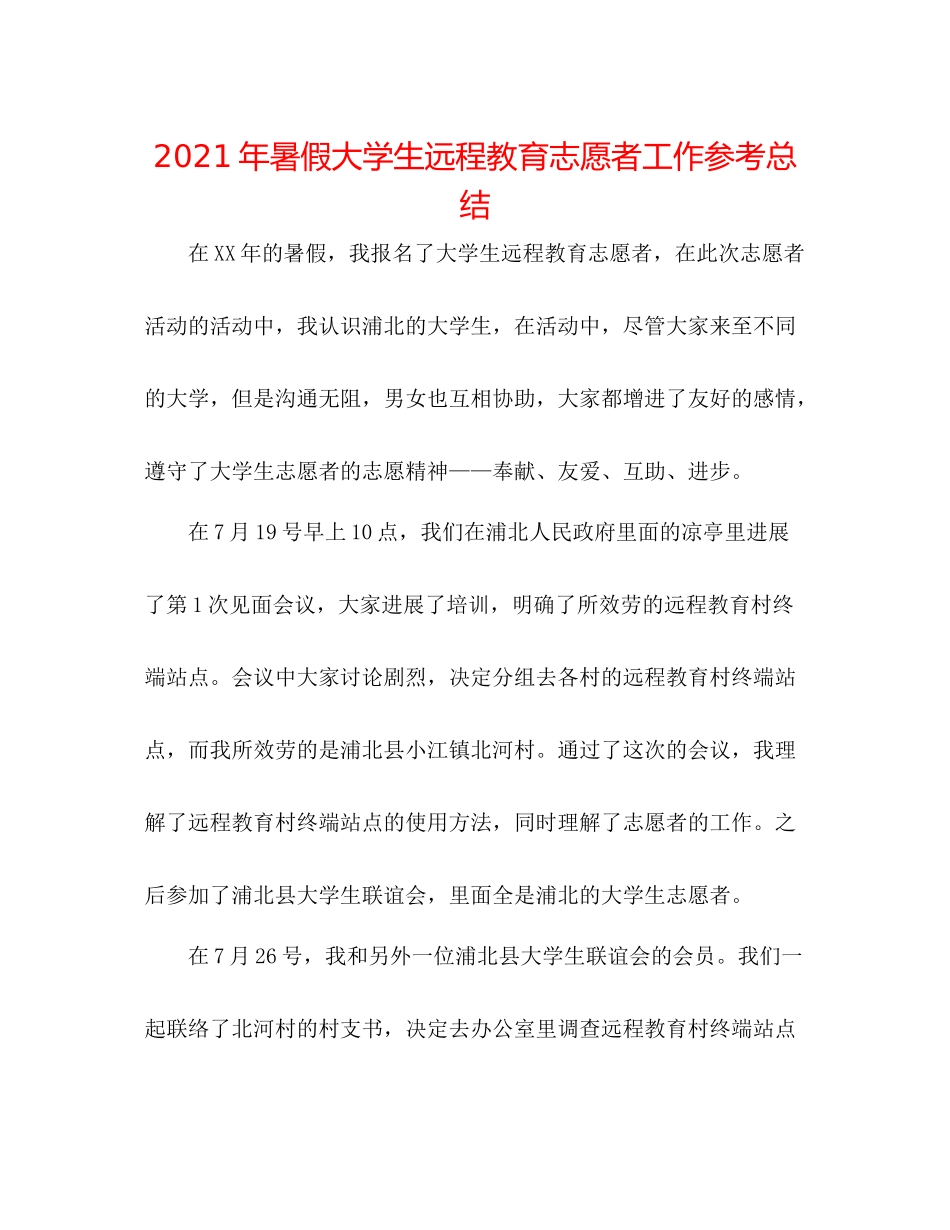 2021年暑假大学生远程教育志愿者工作参考总结_第1页