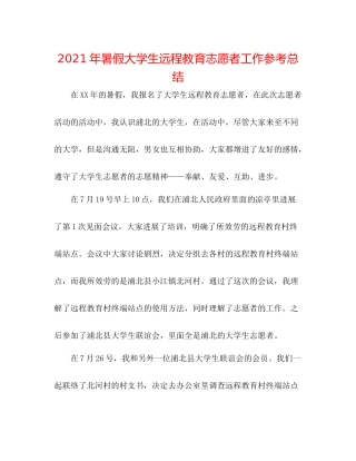 2021年暑假大学生远程教育志愿者工作参考总结